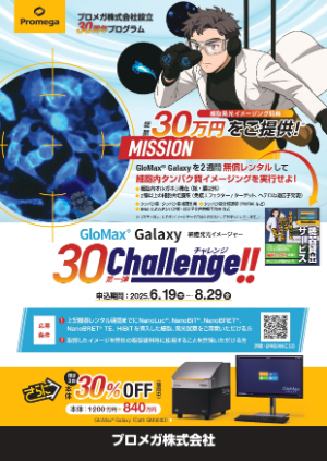 【プロメガ】30周年チャレンジ 第一弾　GloMaxGalaxy2週間無償レンタル＆本体30％OFF！